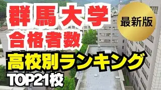 群馬大学 合格者数が多い高校ランキング【最新版】どの高校が強い？あなたの高校は何位でしたか？