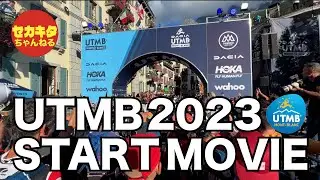 UTMB 2023 START MOVIE　UTMB 2023 シャモニー Chamonix からのスタート映像