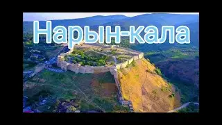 Дальнобой 55. Крепость Нарын-кала. Неожиданная находка на стройке.