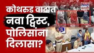 Pune Kothrud Police Case: कोथरुड प्रकरणात नवा ट्विस्ट! ससूनचा रिपोर्ट समोर | Marathi News