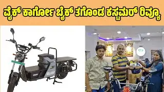 ವೈಕ್ ಕಾರ್ಗೋ ಬೈಕ್ ತಗೊಂಡ ಕಸ್ಟಮರ್ ರಿವ್ಯೂ vike cargo heavy duty electric scooter review | EV bike review