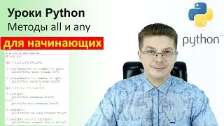 Python Tutorials / The all and any Methods