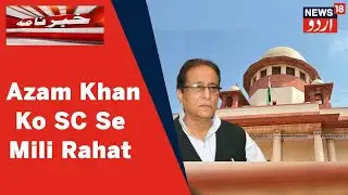 UP News: Azam Khan Ko Supreme Court Se Aaj Mili Rahat | News18 Urdu