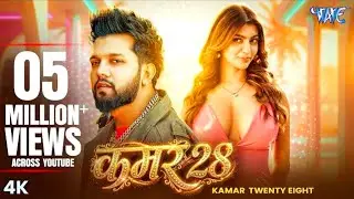 #Video | #नीलकमल सिंह | Kamar 28 | #Neelkamal Singh | Akanksha P | Kamar Twenty Eight |Bhojpuri Song