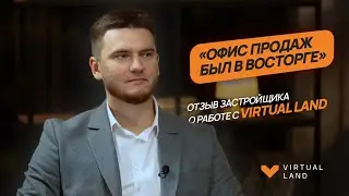 SVL 360 стал ключевым инструментом в работе отдела продаж. Отзыв застройщика о работе с Virtual Land