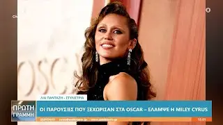 Oscars 2025: Miley Cyrus &kappa;&alpha;&iota; Ariana Grande έ&kappa;&lambda;&epsilon;&psi;&alpha;&nu; &tau;&eta; &pi;&alpha;&rho;ά&sigma;&tau;&alpha;&sigma;&eta; - &Pi;&omicron;&iota;&omicron;&iota; &xi;&epsilon;&chi;ώ&rho;&iota;&sigma;&alpha;&nu;;