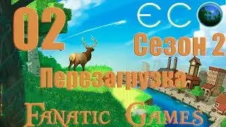 🔥ECO Сезон 2.Перезагрузка.Серия #2.Стрим.СТРОИМСЯ ПОТИХОНЬКУ.🔥