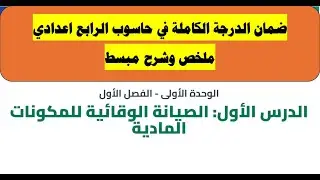 شرح الصيانه الوقائيه للحاسوب باسلوب مبسط حاسوب رابع اعدادي | الوحدة 1 | الفصل 1 | الدرس 1