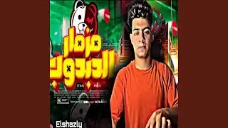 مزمار الدبدوب الاصلي