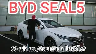 รีวิว BYD SEAL5 DM-i PHEV ประทับใจช่วงล่าง ขัดใจเสียงรบกวน