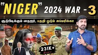 Niger போ*ர் வரப்போகிறதா? | அமெரிக்காவின் கடைசி ஆயுதமும் காலி | Niger Coup Part 3 | Tamil | Pokkisham
