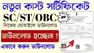 Caste Certificate Download ||  SC/ST/OBC Certificate Download