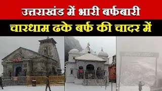 उत्तराखंड में बदला मौसम का मिजाज | चारधाम से मसूरी तक भारी बर्फबारी | #snowfall #kedarnath