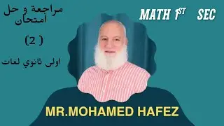 مراجعة نهائية وحل امتحان( 2 ) اولى ثانوي لغات ترم اول Final revision test ( 2) 1st sec. 