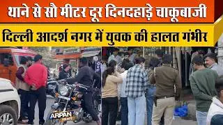 Adarsh Nagar के Akash Cinema के पास दिन-दहाड़े चले चाकू पीड़ित Rehan की हालत गंभीर Delhi Police