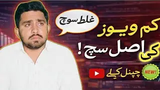 YouTube Par Views Kyun Nahi Aate New Channel Ke Liye Sachai#ArvaDWella