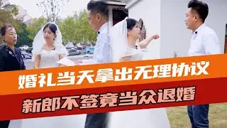 婚礼前拿出荒唐的婚前协议，不签新娘竟然扭头就走！今天能被你威胁我就枉为男人！