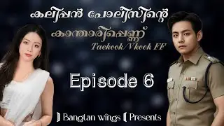 Ep.6 കലിപ്പൻ പോലീസിന്റെ കാന്താരിപ്പെണ്ണ്  Taekook malayalam ff #taekook #vkook #bts 