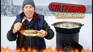 Грибной суп в казане: грузди и пельмени на курином бульоне