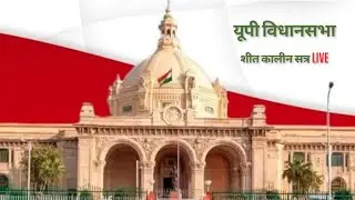 LIVE: यूपी विधानसभा शीतकालीन सत्र 2025 | UP Assembly Winter Session
