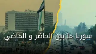 ما بين الماضي والحاضر كيف يَروي السُّوريون قصتهم ؟