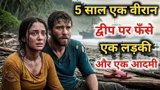5 साल वीरान द्वीप पर फँसे रहे एक लड़की और आदमी | True Survival Story Hindi