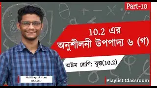 Class 8 Math Chapter 10.2 (Part 10) &ndash; অনুশীলনী উপপাদ্য ৬ (গ) | Eight Math 10 | বৃত্ত | Bitto Class 8