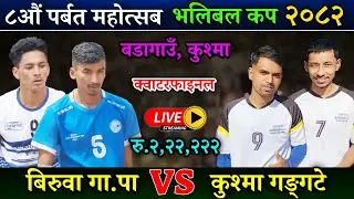 बिरुवा गा.पा VS कुश्मा गङ्गटे | ८ औं पर्बत महोत्सब गण्डकी प्रदेश पालिका स्तरीय भलिबल लाइभ