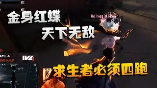 第五人格：WOvsGG 金身红蝶，天下无敌！求生者必须四跑