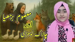 معصوم بڑھیا اور چالاک لومڑی  | Urdu Moral Story | kids Urdu Stories@aimanshow1988