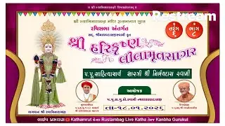 શ્રીહરિકૃષ્ણલીલામૃતસાગર,તરંગ 6,ભાગ-8,18/01/2026, 04:45pm ,વક્તા- પૂ .સાહિત્યાચાર્ય નિર્ભયદાસ સ્વામી.