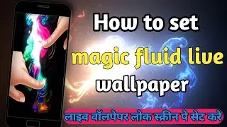 लाइव वॉलपेपर सेट करे/How to set Magic Fluid Live Wallpaper/Magic Fluid live Wallpaper Free