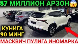 18-ЯНВАР ШОК💥 87 МИЛЛИОН АРЗОНИГА ОЛИНГ ЯНГИ ИНОМАРКА НАРХ ТУШДИ ЖЕТУР НАРХЛАРИ 2026 АНДИЖОН 