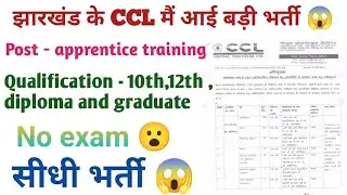 jharkhand CCL apprentice new bharti 2024 | jharkhand CCL job 2024 | CCL jharkhand| jhatke jobs