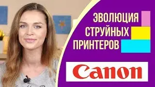 Эволюция струйных принтеров компании Canon | Технология Bubble Jet