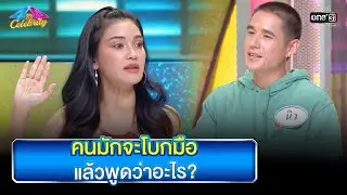 คนมักจะโบกมือแล้วพูดว่าอะไร? | HIGHLIGHT 4 ต่อ 4 Celebrity EP.727 | 9 ต.ค. 65 | one31
