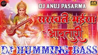 Saraswati Maiya Aawatari Dj Remix | Awadhesh Premi | Saraswati Puja Song Dj Humming Bass | Dj Song 