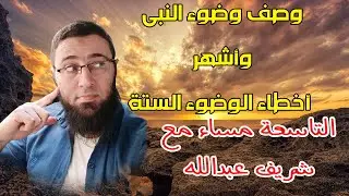 اهم اخطاء الوضوء الستة ووصف وضوء النبي | شريف عبدالله التاسعة مساء