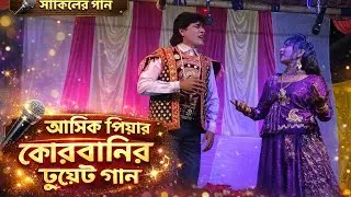 কোথায় তোমার বাড়ি কুমার কোথায় তোমার ঘর সুপারহিট শাকিল এর ও ঝুমার গান।। ভিকে ভিডিও