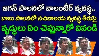 వాలంటీర్ వ్యవస్థ ఉండాలా..? వద్దా..? Public Reaction on Volunteers Issue : Janam Kosam