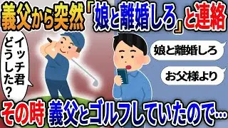 【2ch修羅場スレ】 義父から突如「娘と離婚しろ」と連絡→その時 義父とゴルフしてたので… 【ゆっくり解説】【2ちゃんねる】【2ch】
