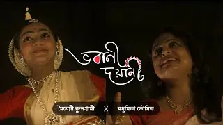 Bhavani Dayani | Official Music Video | Madhumita Bhowmick (feat. Moitreyi Kundagrami)