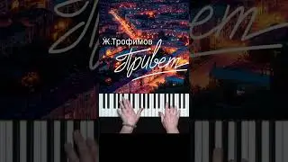 Трофимов Привет я тебя очень ждал на пианино #dzarkovsky #pianocovers #cover #женятрофимов