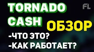 TORNADO CASH - ЧТО ЭТО? ОБЗОР КАК РАБОТАЕТ | КАК ПОЛЬЗОВАТЬСЯ? ТОРНАДО КЭШ