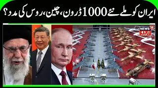 China, Russia Provide Weapons to Tehran | Iran Army gets 1000 New Strategic Drones, Khamenei & Trump