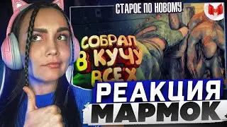 Реакция MILKA PLAY на Marmok Мармок - S.T.A.L.K.E.R. Зов Припяти 