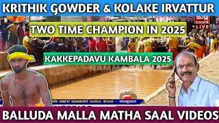 KOLAKE IRVATTUR TWO TIME CHAMPION | SIDAKKATE KAMBAL 2025 BALLUDA MALLA SAAL VIDEOS | KAMBALA LIVE