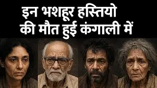 मशहूर होकर भी गरीबी में मौत ! जानिए चौंकाने वाली कहानियाँ