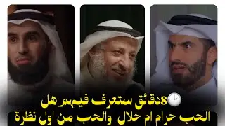 هل الحب من اول نظرة حرام !!؟💔☹️