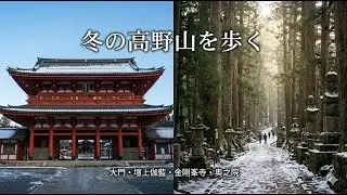 冬の高野山を歩く｜大門・檀上伽藍・金剛峯寺・奥之院をめぐる旅【4か国語字幕付き】